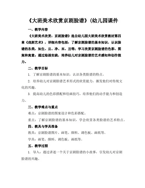 《大班美术欣赏京剧脸谱》(幼儿园课件