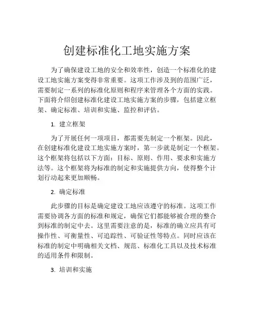 创建标准化工地实施方案