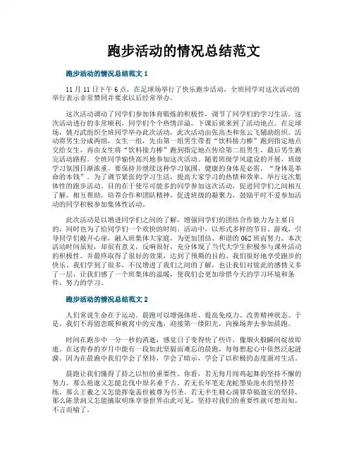 跑步活动的情况总结范文
