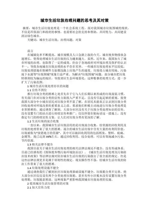 城市生活垃圾治理问题的思考及其对策