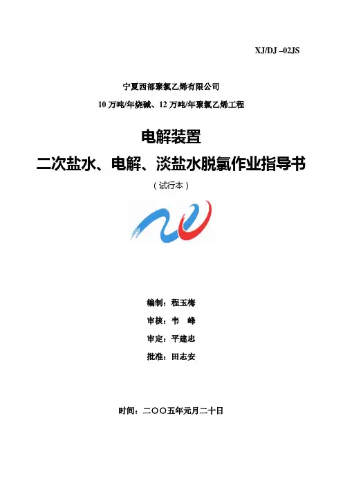 二次盐水、电解、淡盐水脱氯作业指导书