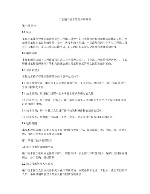 工程施工技术管理标准规范