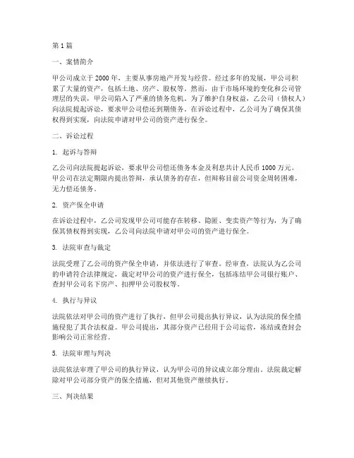 资产保全法律诉讼案例(3篇)