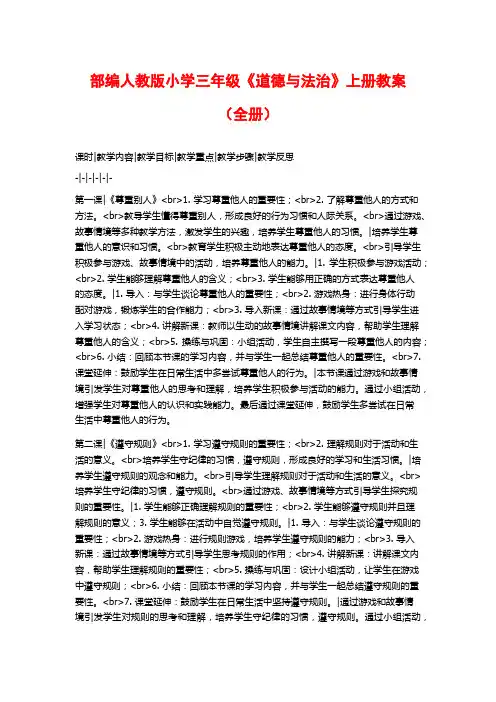 部编人教版小学三年级《道德与法治》上册教案(全册)