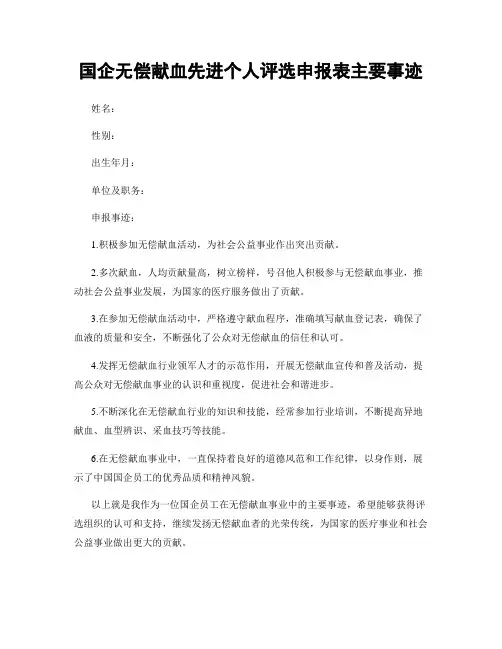 国企无偿献血先进个人评选申报表主要事迹