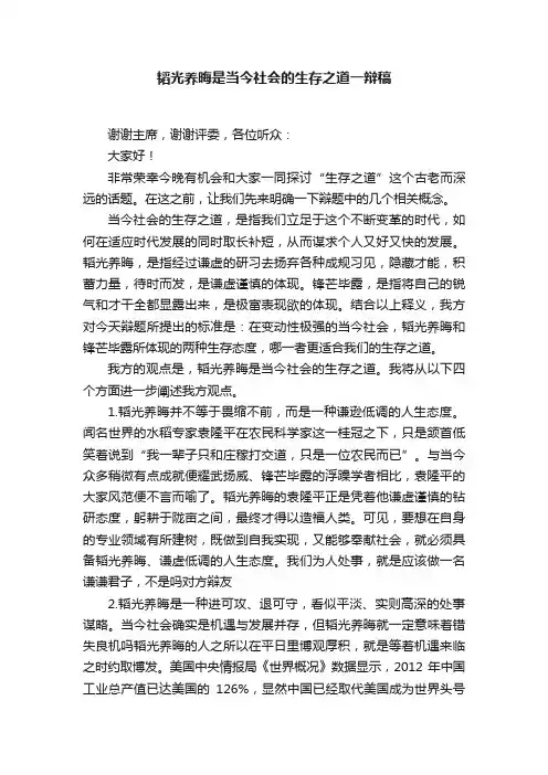 韬光养晦是当今社会的生存之道一辩稿