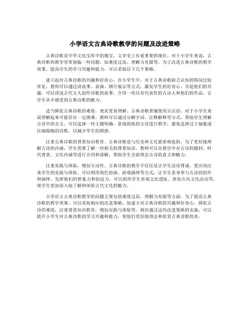 小学语文古典诗歌教学的问题及改进策略