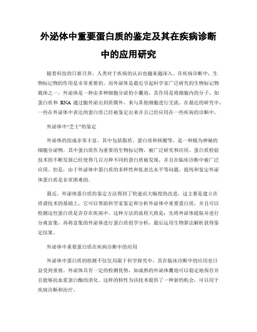 外泌体中重要蛋白质的鉴定及其在疾病诊断中的应用研究