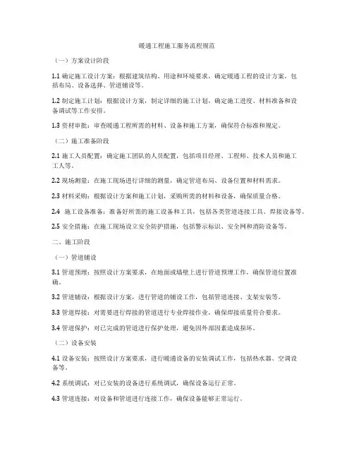 暖通工程施工服务流程规范