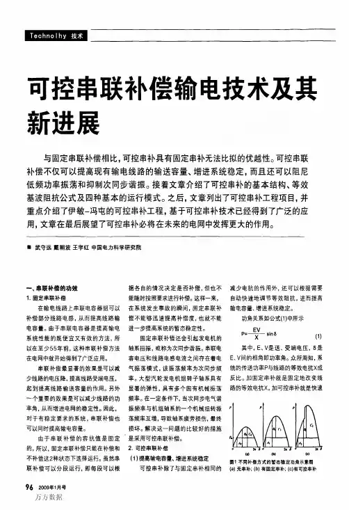 可控串联补偿输电技术及其新进展