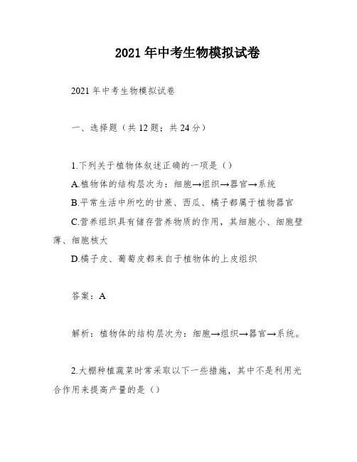 2021年中考生物模拟试卷