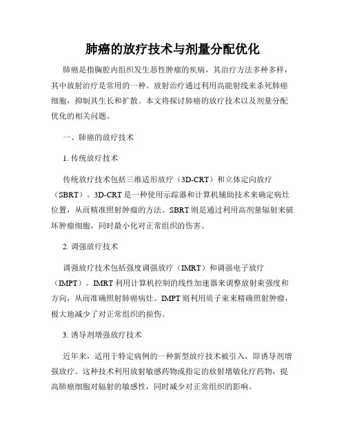 肺癌的放疗技术与剂量分配优化
