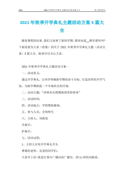 2021年秋季开学典礼主题活动方案5篇大全