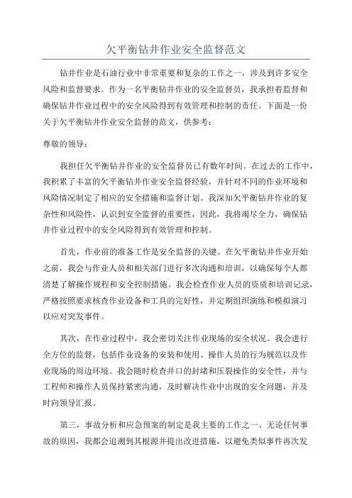 欠平衡钻井作业安全监督范文