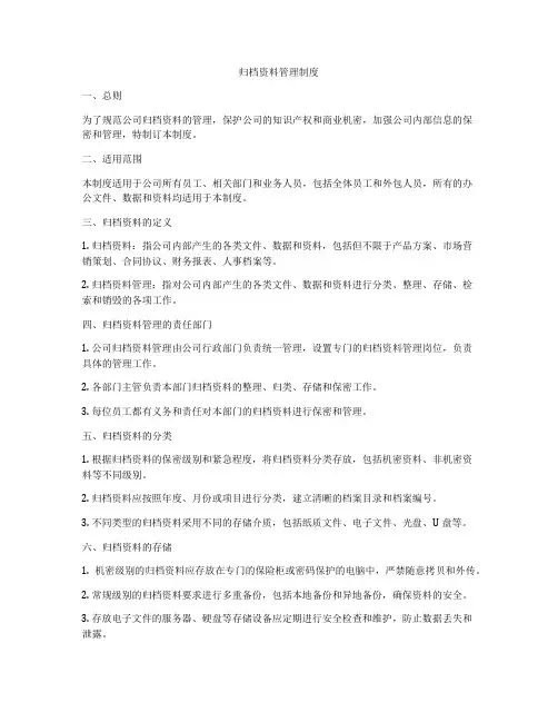归档资料管理制度