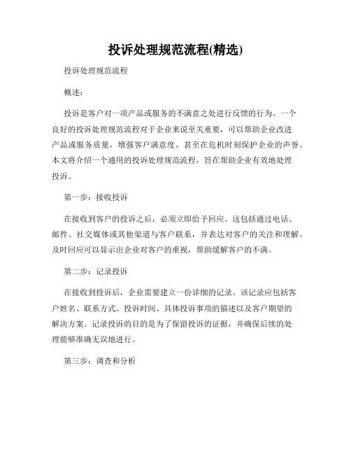 投诉处理规范流程(精选)