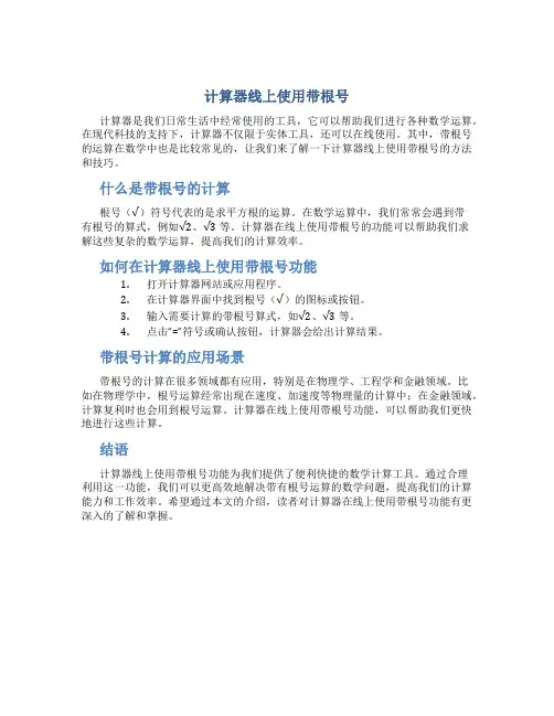 计算器线上使用带根号