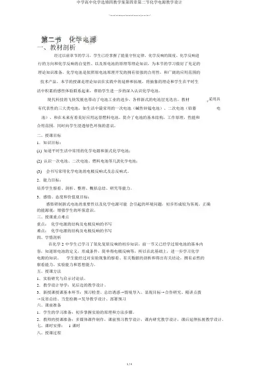 中学高中化学选修四教学案第四章第二节化学电源教学设计