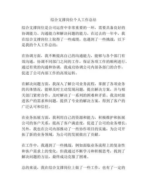 综合支撑岗位个人工作总结