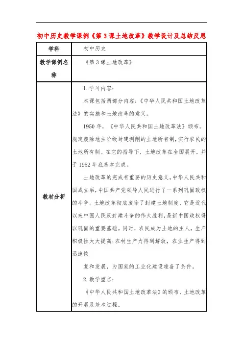 初中历史教学课例《第3课土地改革》教学设计及总结反思