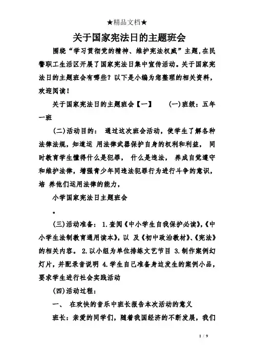 关于国家宪法日的主题班会