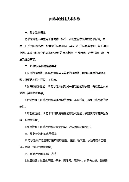 js防水涂料技术参数