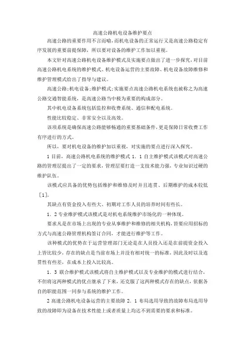 最新-高速公路机电设备维护要点 精品