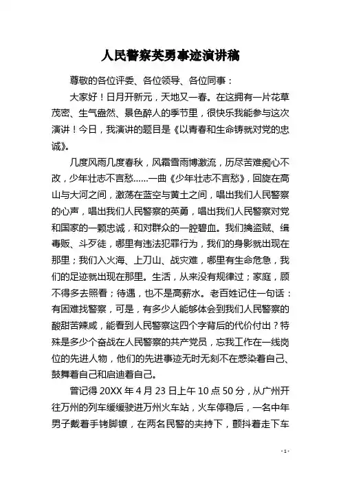 人民警察英勇事迹演讲稿