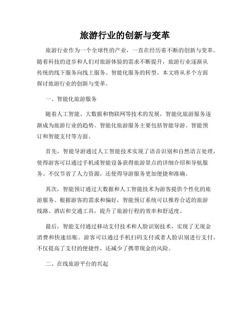 旅游行业的创新与变革