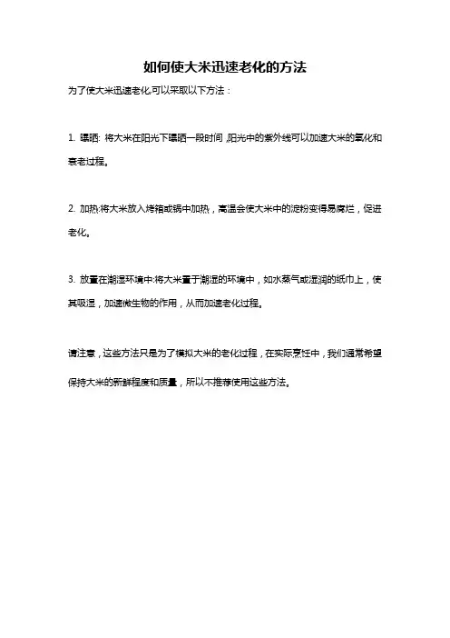如何使大米迅速老化的方法