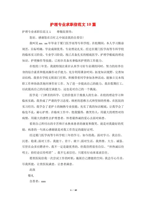 护理专业求职信范文10篇