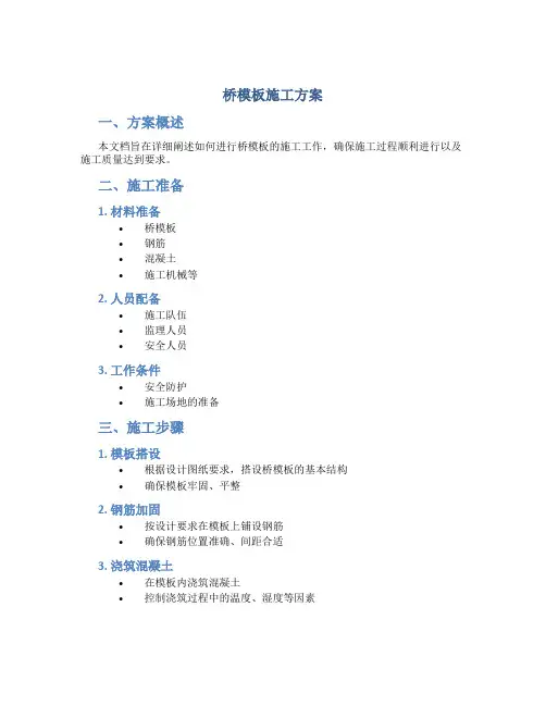 桥模板施工方案