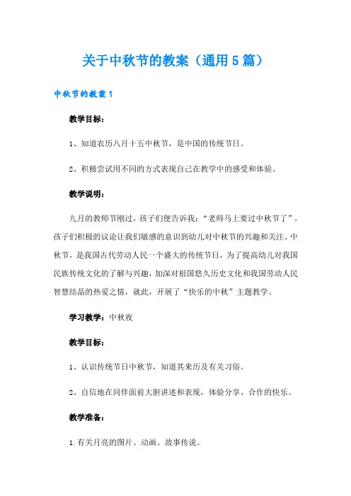 关于中秋节的教案(通用5篇)