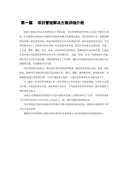 用友NC工程建设行业业主方项目管理解决方案[110页]