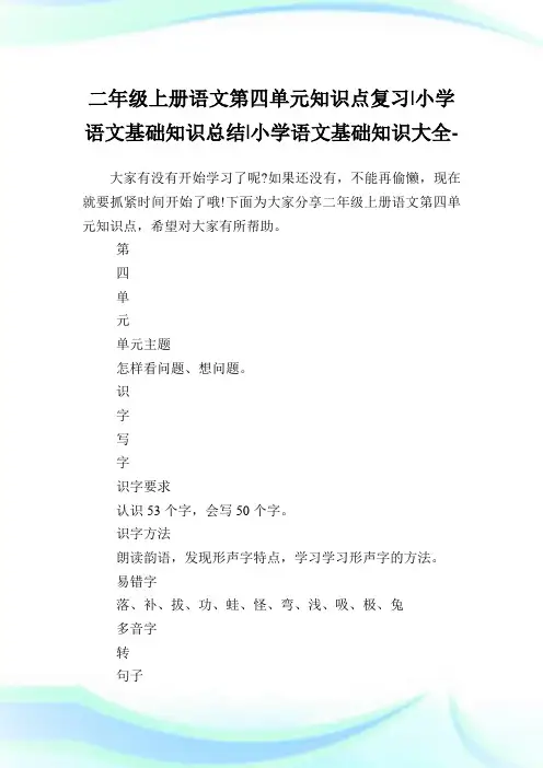 二年级上册语文第四单元知识点复习-小学语文基础知识归纳.doc