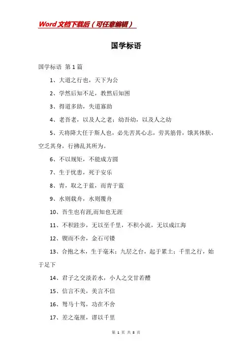 国学标语_精品文档