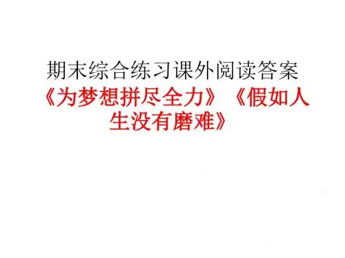 九上新人教版配套练习册期末测试游岳阳楼记》《为梦想拼尽全力》《假如人生没有磨难》阅读题答案 -