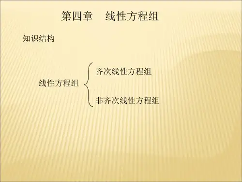 (完整版)线性代数第四章线性方程组(自考经管类原创)