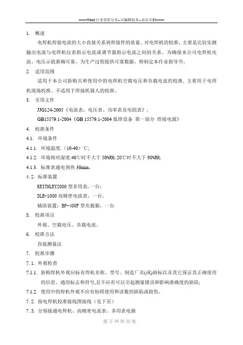 电焊机校准作业指导书正文
