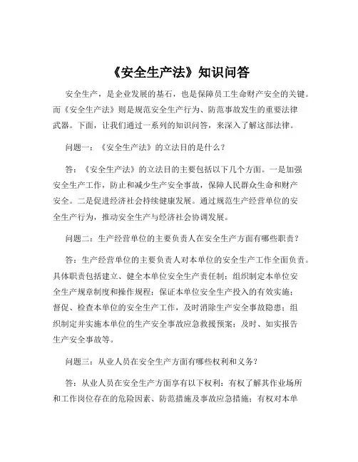 《安全生产法》知识问答