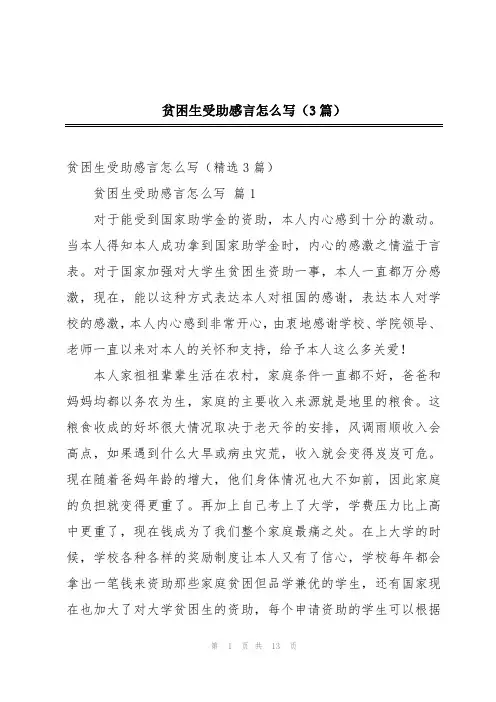 贫困生受助感言怎么写(3篇)