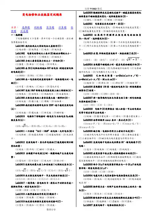 技能鉴定变电检修试题库[全]