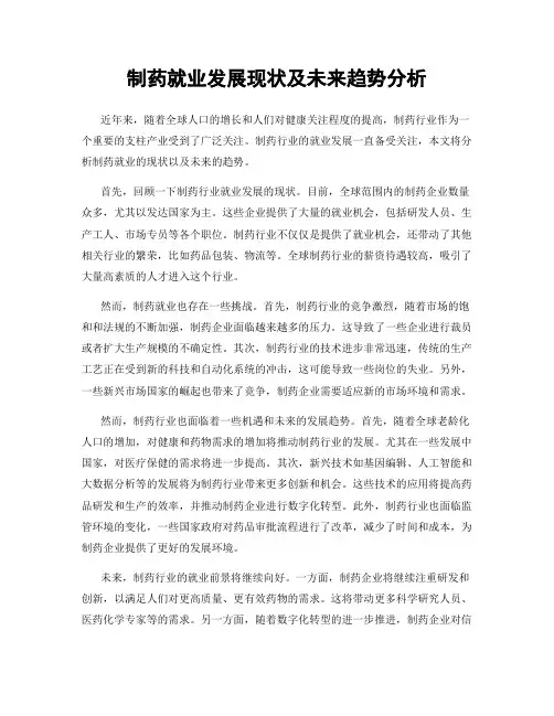 制药就业发展现状及未来趋势分析