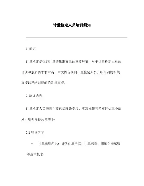 计量检定人员培训须知