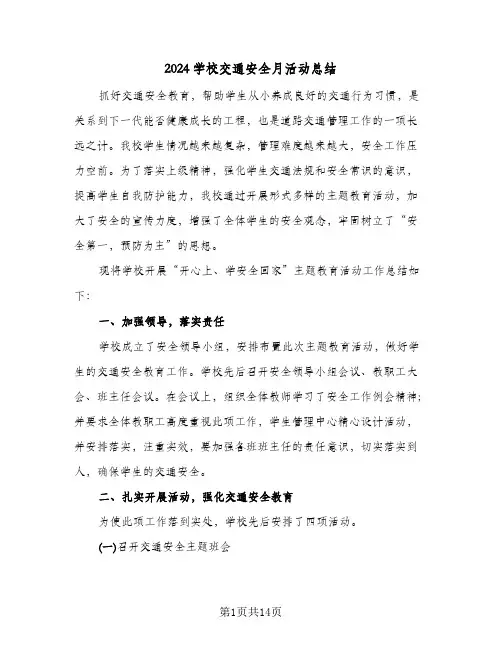2024学校交通安全月活动总结（5篇）