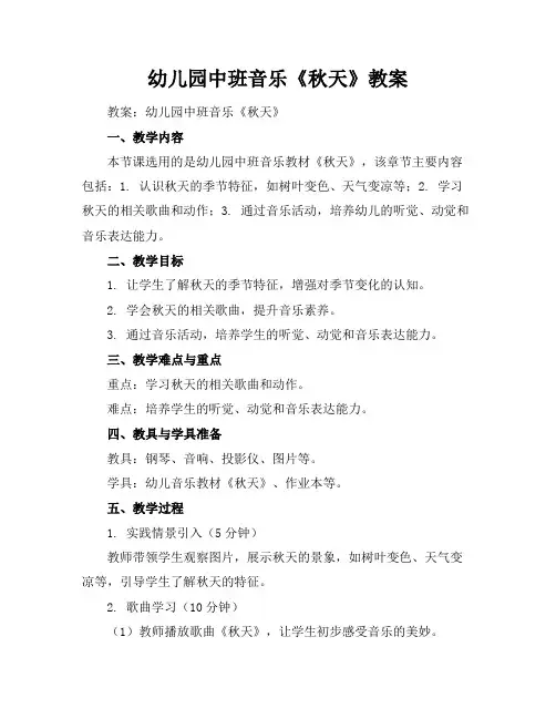 幼儿园中班音乐《秋天》教案