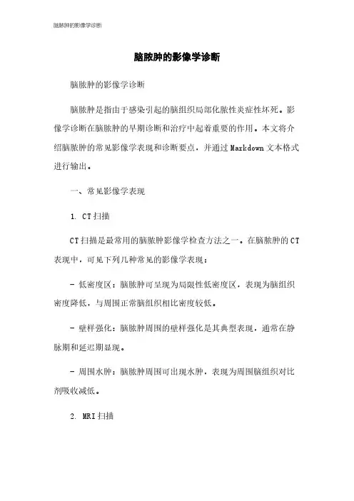 脑脓肿的影像学诊断