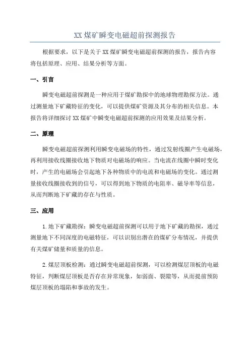 XX煤矿瞬变电磁超前探测报告