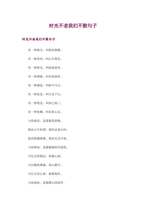 时光不老我们不散句子