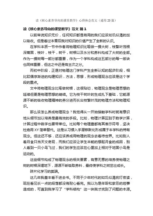 读《核心素养导向的课堂教学》心得体会范文（通用20篇）